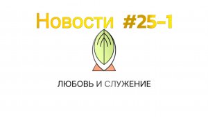 Новости Любовь и Служение 25-1