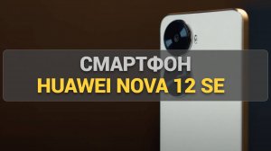 Huawei nova 12 SE: тест камеры, дизайн и главные преимущества нового смартфона