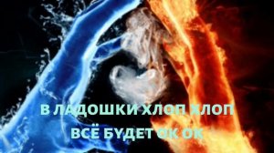 AlexRev feat. НикSol - Всё будет ТикТок (Lyric video)