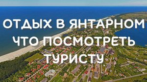 Отдых в поселке Янтарный - что посмотреть