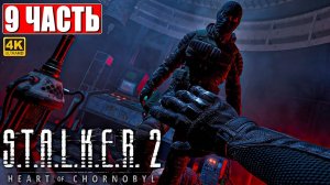 ПРОХОЖДЕНИЕ STALKER 2 HEART OF CHORNOBYL [4K] ➤ Часть 9 ➤ Сталкер 2 Сердце Чернобыля На Русском