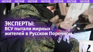 Особая жестокость: на телах убитых боевиками ВСУ жителей Русского Поречного нашли следы пыток