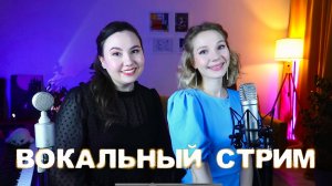 Вокальный стрим Сандры и Софушки💖