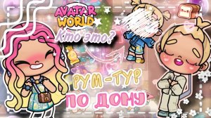 ~РУМ-ТУР АВАТАР ВОРЛД || Кто появился в нашей семье?~ Veron_officall