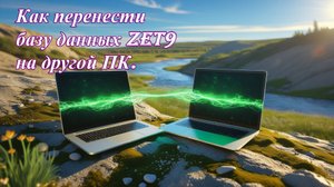 Как скопировать базы данных Zet 9 на другой ПК.