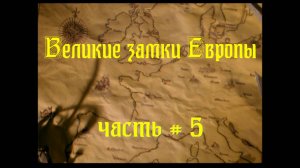 замки европы 5