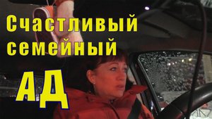 СЧАСТЛИВЫЙ СЕМЕЙНЫЙ АД /СЧАСТЛИВА ВОПРЕКИ ВСЕМУ /30 января 2005