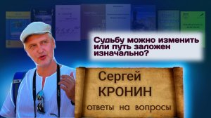 Кронин С. Судьбу можно изменить или путь заложен изначально? (ответы на вопросы)
