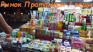 Вещевые ряды на рынке Пратамнак / Таиланд Паттайя