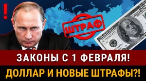 НОВОСТИ! Законы для всех с 1 февраля! Новый % вкладов, штрафы снятые дронами! Трамп обрушит нефть?