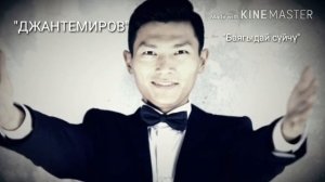 АДИЛЬХАН ЖАНТЕМИР - БАЯГЫДАЙ СҮЙЧҮ