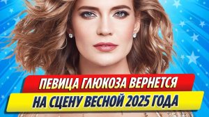 Новости Шоу-Бизнеса ★ Глюкоза объявила о возвращении на сцену весной 2025 года