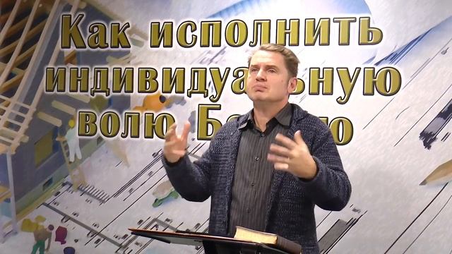 Олег Ремез 10 урок Как исполнить индивидуальную волю Божью смотреть онлайн