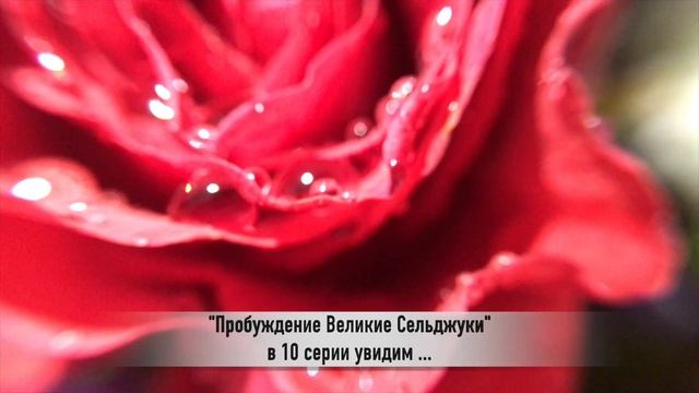 ПРОБУЖДЕНИЕ ВЕЛИКИЕ СЕЛЬДЖУКИ 10 серия РУССКАЯ ОЗВУЧКА
