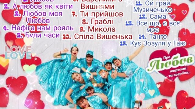 «Наталя Фаліон та ^Лісапетний Батальйон^» | ПРО ЛЮБОВ ЖАРТОМА ТА ВСЕРЙОЗ| СУПЕР ЗБІРНИК.