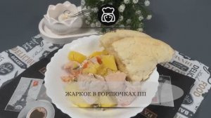 Жаркое в горшочках ПП