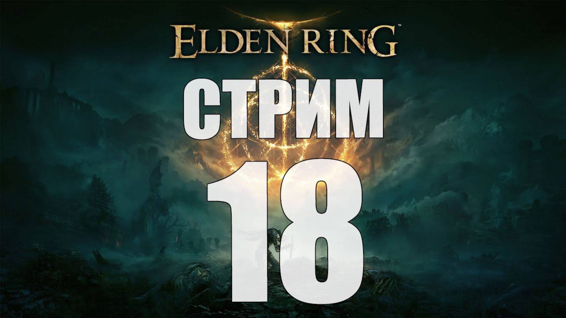 Elden Ring - Часть 18 [Где найти спички, чтобы сжечь древо Эрд?] [стрим]