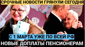 Хорошая Новость! Путин уже одобрил с 1 марта всем пенсионерам обязательно...