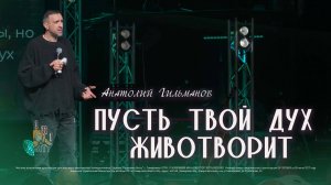 Пусть твой Дух животворит / Анатолий Гильманов