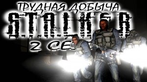 S.T.A.L.K.E.R: "ТРУДНАЯ ДОБЫЧА" - 2 сезон 6 серия.