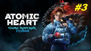 Прохождение игры Atomic Heart DLC #3 - "Чары морских глубин". Прохождение #3.