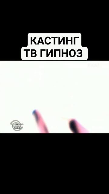 ЧТО ПРОИСХОДИТ ПОД ГИПНОЗОМ. КАСТИНГ