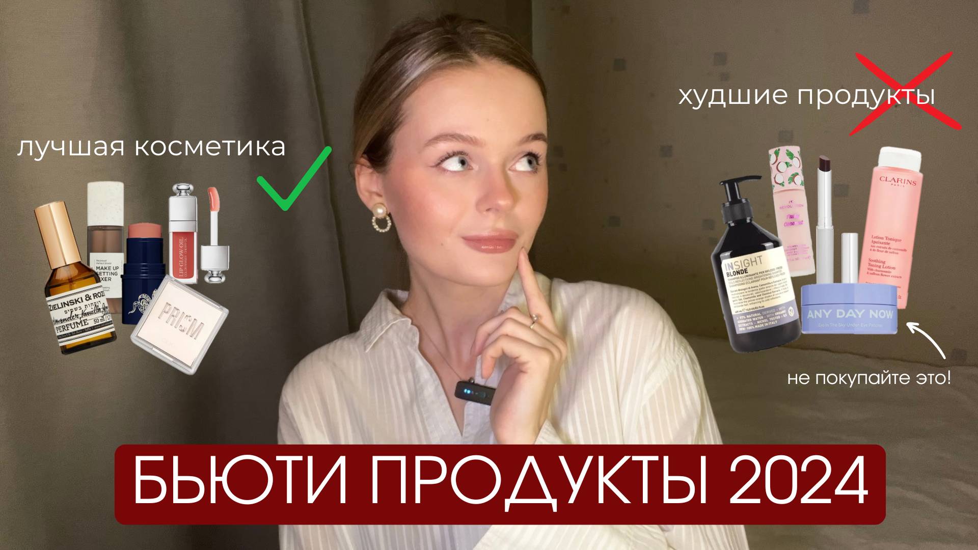 ЛУЧШАЯ И ХУДШАЯ КОСМЕТИКА 2024 💫| топ разочарований и лучших бьюти-продуктов 🎀💄🎄