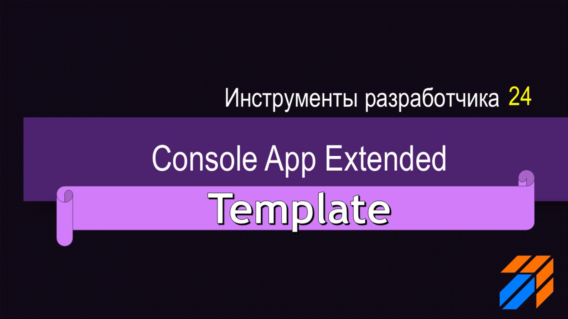 Шаблон приложения Console App Extended