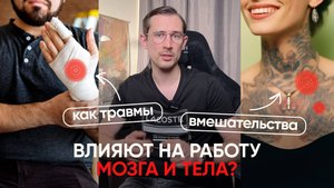 ТАК РАБОТАЕТ ФУНКЦИОНАЛЬНАЯ НЕВРОЛОГИЯ | Как травмы, ожоги, импланты ИЗМЕНЯЮТ работу нашего тела?