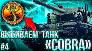 ТАНК  "COBRA" | ОСТАЛОСЬ 4 ДНЯ | МИР ТАНКОВ НА КОНСОЛЯХ - 4