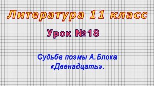 Литература 11 класс (Урок№18 - Судьба поэмы А.Блока «Двенадцать».)