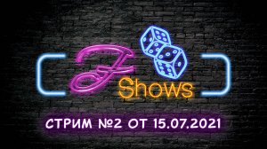 СТРИМ №2 В "F-SHOWS" ОТ 15.07.2021 - ДАЛЬНОБОЙЩИКИ 2 И COUNTER-STRIKE 1.6.