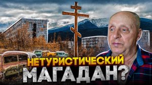 НЕТУРИСТИЧЕСКИЙ МАГАДАН | Заброшенные города и поселки Колымы | Частная золотодобыча России