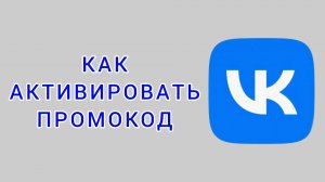 Как активировать промокод в ВК