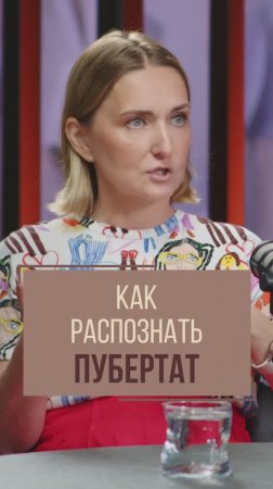 Как распознать начало пубертатного периода у ребенка? Психолог Лариса Суркова.