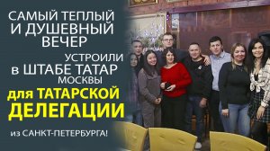 ВСЁ САМОЕ ИНТЕРЕСНОЕ О ТАТАРСКОМ ДВИЖЕНИИ В САНКТ-ПЕТЕРБУРГЕ!