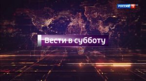 Межрекламная заставка "Вести в субботу". 2016-2017