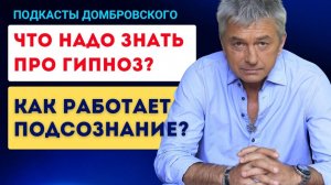 ЧТО НАДО ЗНАТЬ ПРО ГИПНОЗ?