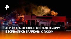 Авиакатастрофы в Вашингтоне и Филадельфии обнажили проблемы авиации США