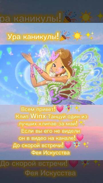 #shorts #winxclub #shortsvideo Winx / Танцуй / песня @SofiaBerg смотреть онлайн
