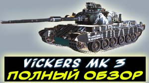 ⚡Vickers Mk.3 - НОВЫЙ ПРЕМ 8 УРОВНЯ! ✅ПОЛНЫЙ ОБЗОР ТАНКА ✮ Мир танков