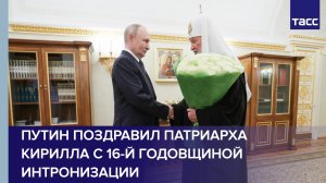 Путин поздравил патриарха Кирилла с 16-й годовщиной интронизации