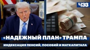 План Трампа по завершению боев на Украине. Новые размеры пенсий, маткапитала и детских пособий