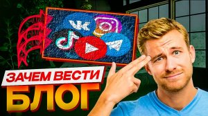 Стоит ли начинать вести блог в 2025 году?