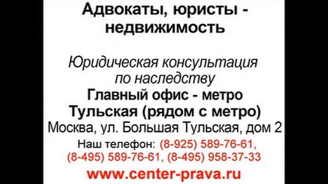 Юридическая консультация м Тульская 07