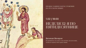 Великая Вечерня на русском языке. Неделя 32-я по Пятидесятнице. 1 февраля 2025