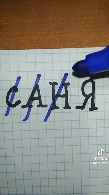 Саня смотреть онлайн