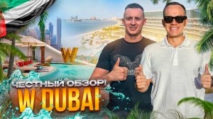 ОАЭ. ДУБАЙ. Обзор отеля W DUBAI. Настоящая находка или проваленный отдых???