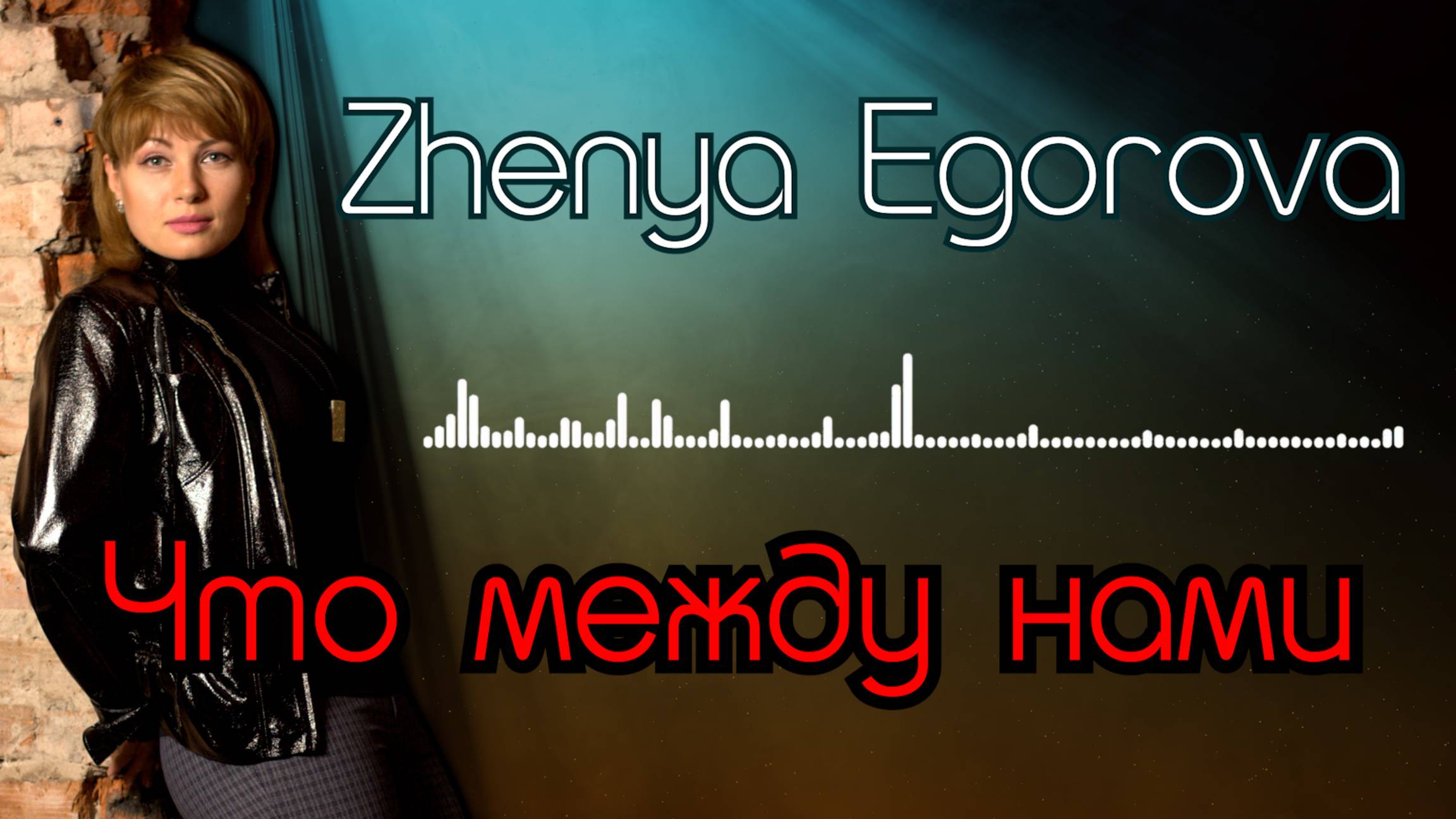 "Что между нами" #zhenyaegorova #чтомеждунами #вокал