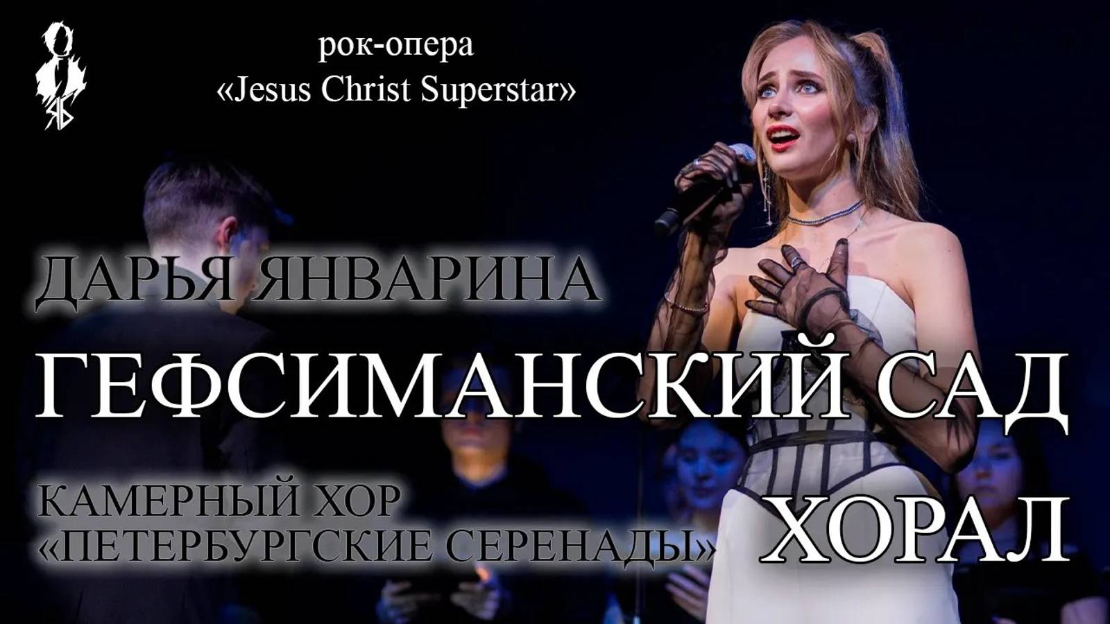 Дарья Январина, Хор «Петербургские серенады» - Гефсиманский сад + Хорал («Jesus Christ Superstar»)